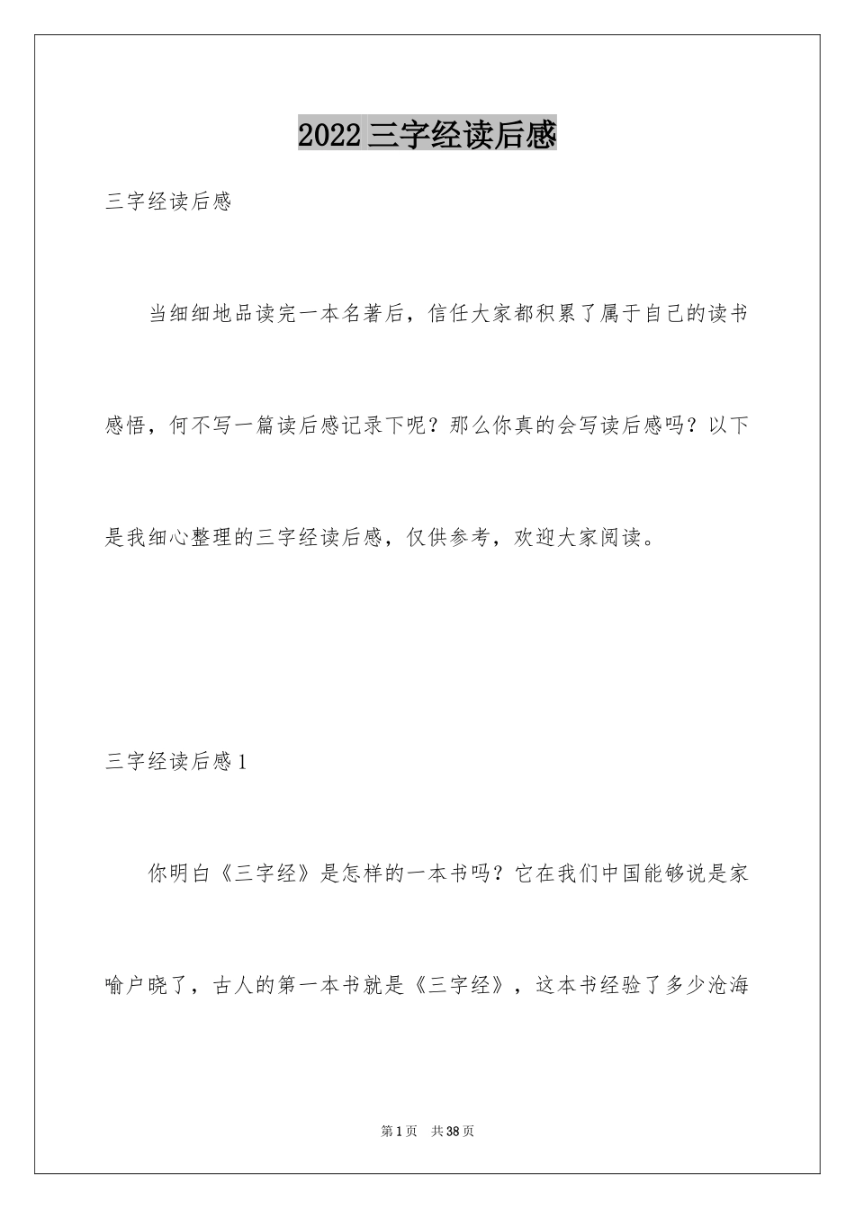 2024三字经读后感_3_第1页