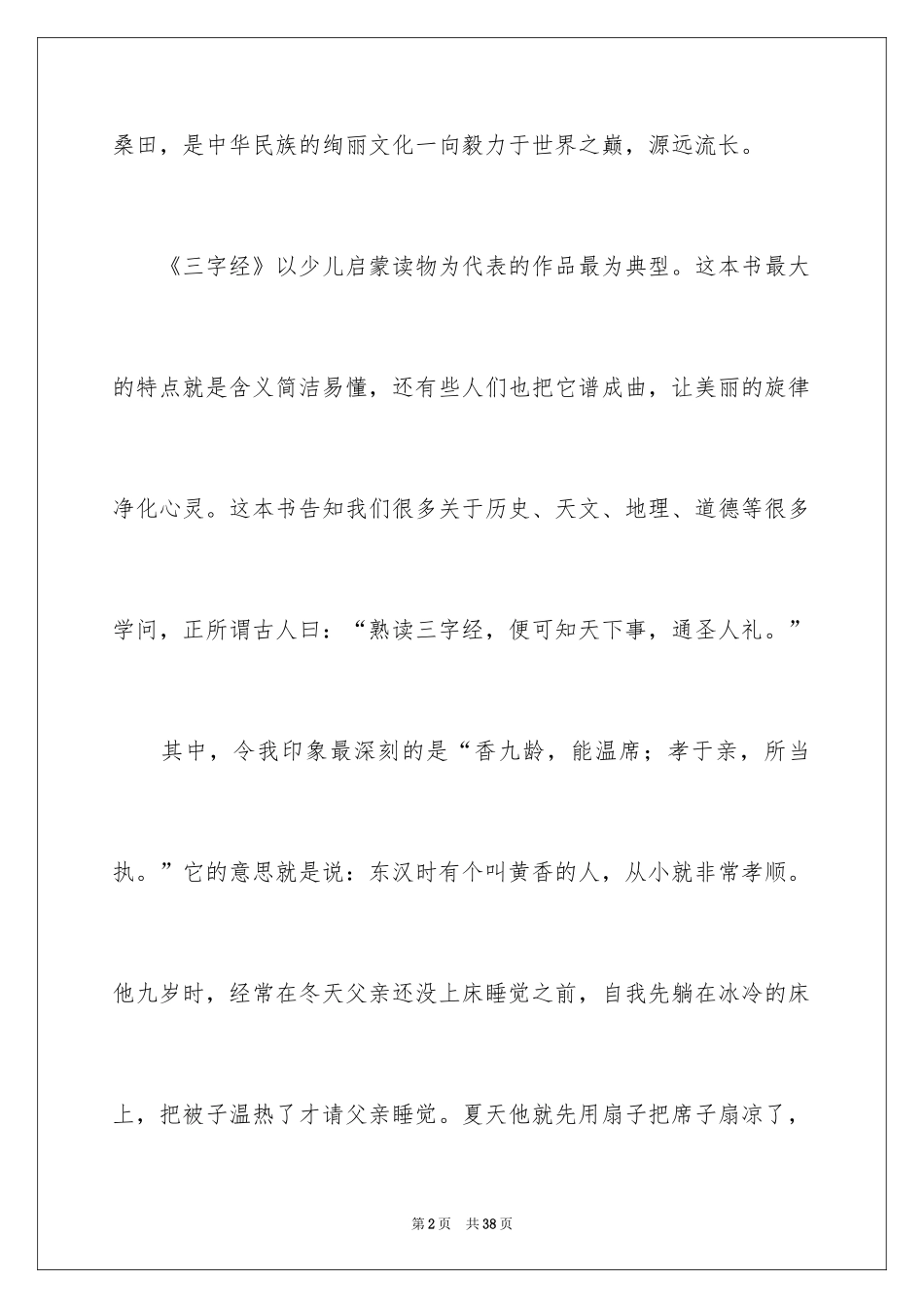 2024三字经读后感_3_第2页