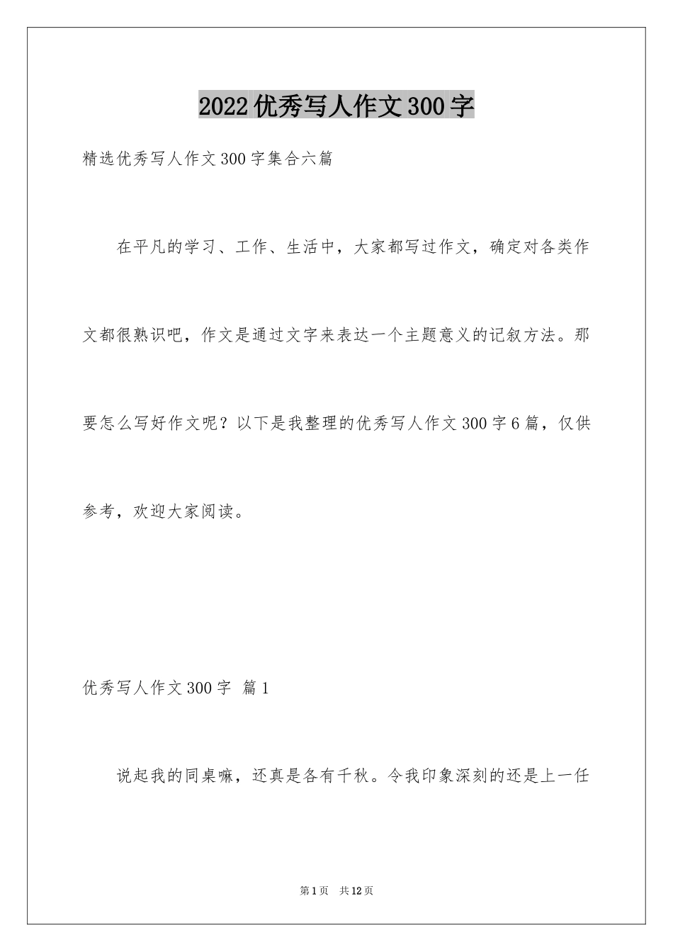 2024优秀写人作文300字_320_第1页