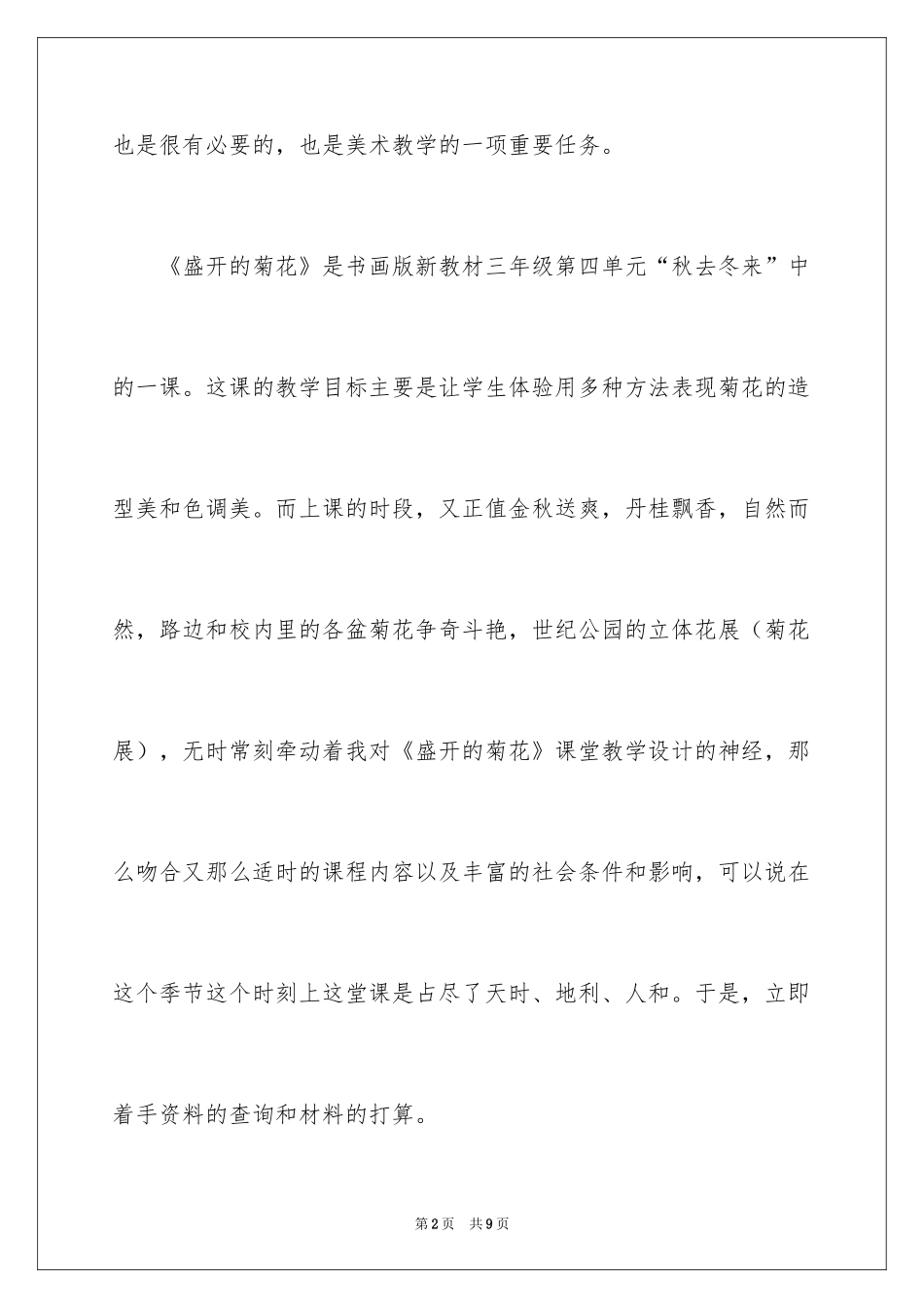 2024《盛开的菊花》教学反思_第2页