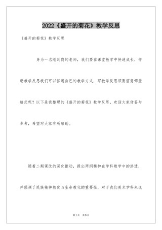 2024《盛开的菊花》教学反思