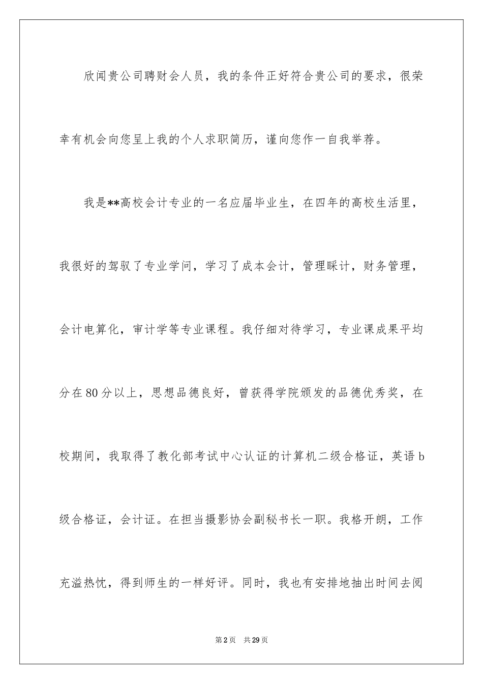 2024会计学专业求职信_8_第2页