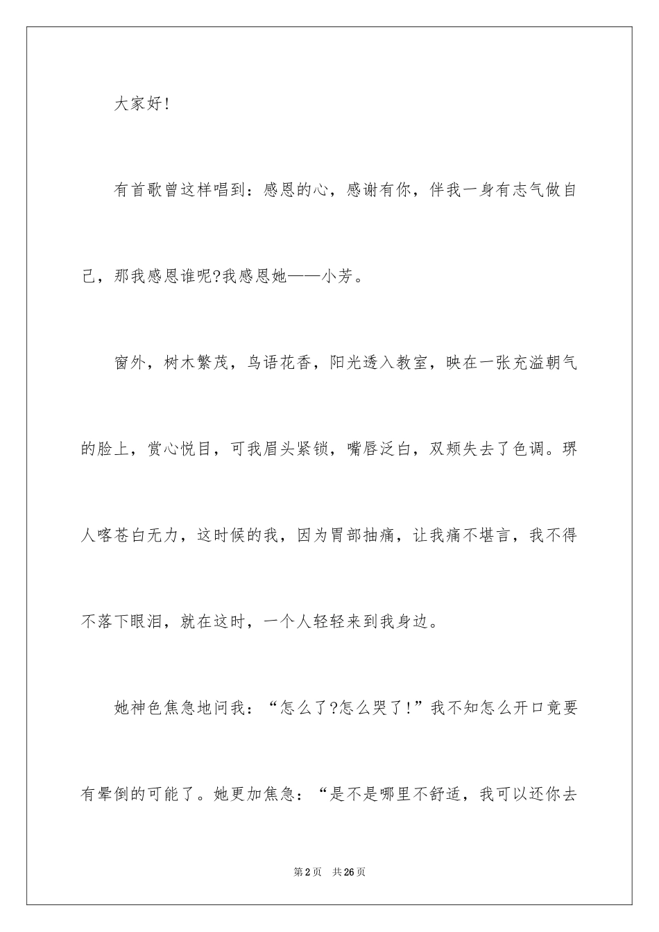 2024与感恩演讲的演讲稿_65_第2页