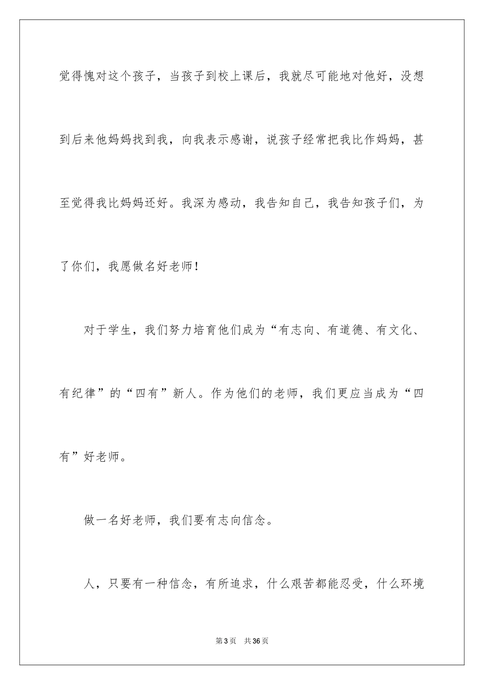 2024争做四有教师演讲稿_第3页