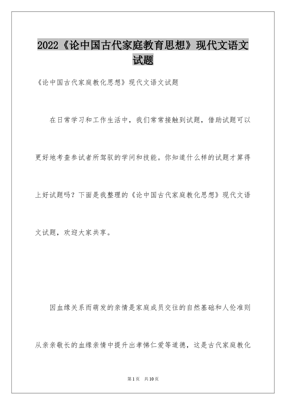 2024《论中国古代家庭教育思想》现代文语文试题_第1页