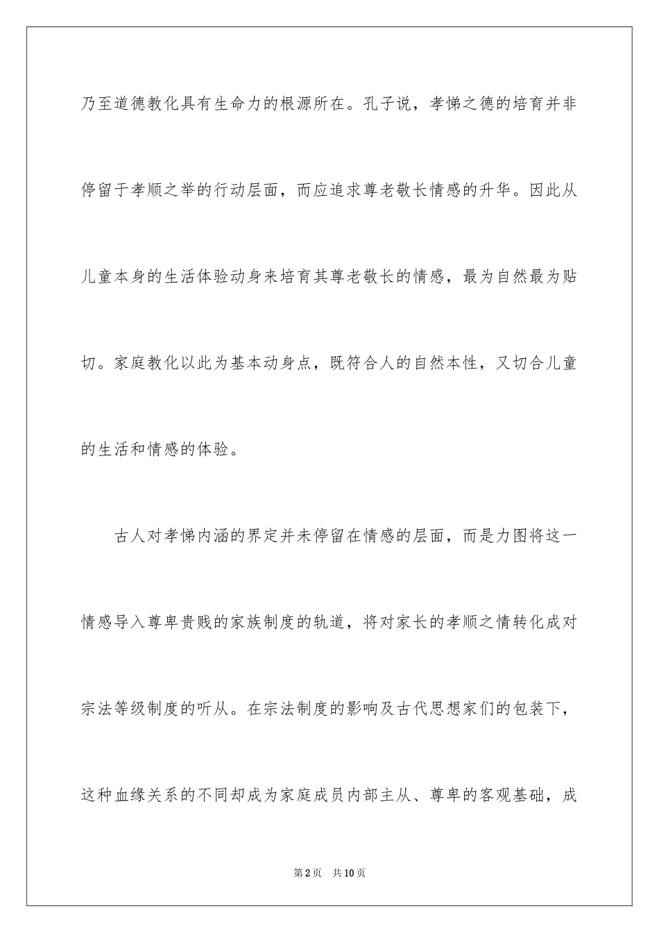 2024《论中国古代家庭教育思想》现代文语文试题_第2页