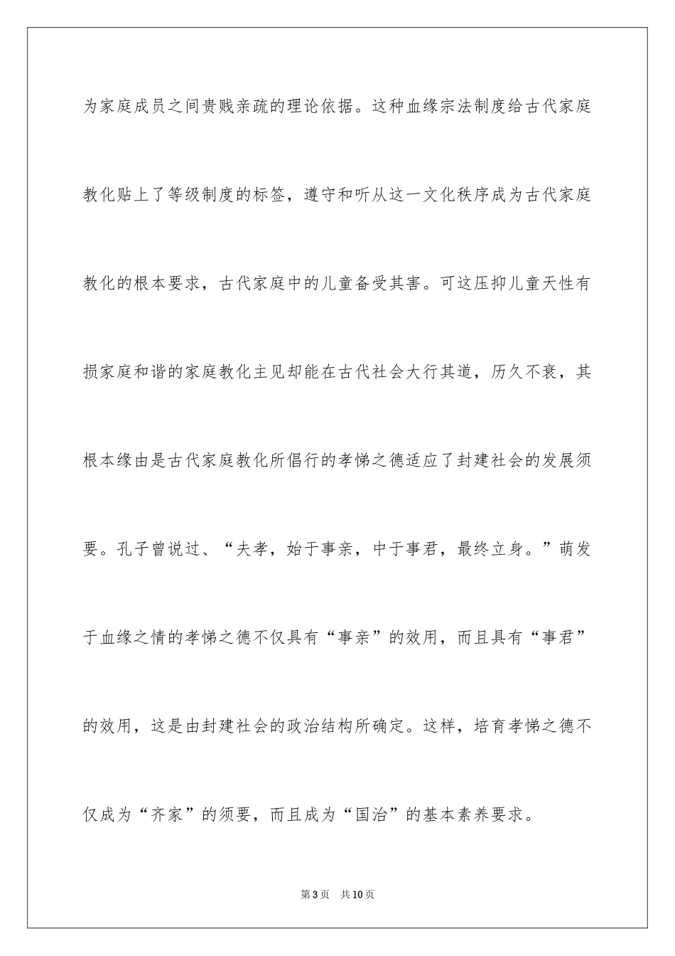 2024《论中国古代家庭教育思想》现代文语文试题_第3页