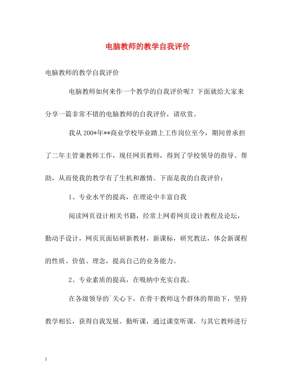 电脑教师的教学自我评价_第1页