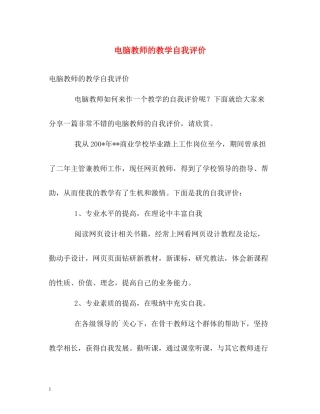 电脑教师的教学自我评价