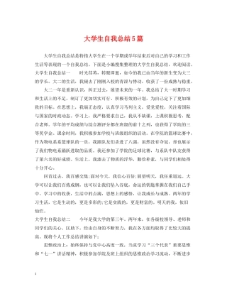 大学生自我总结5篇