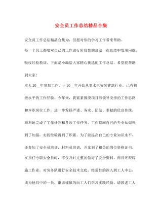 安全员工作总结精品合集