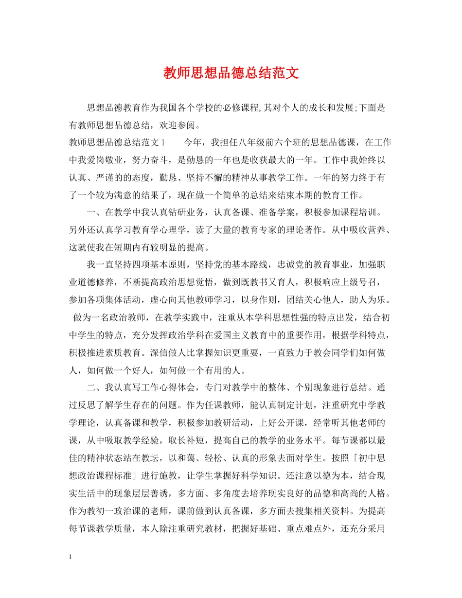 教师思想品德总结范文_第1页