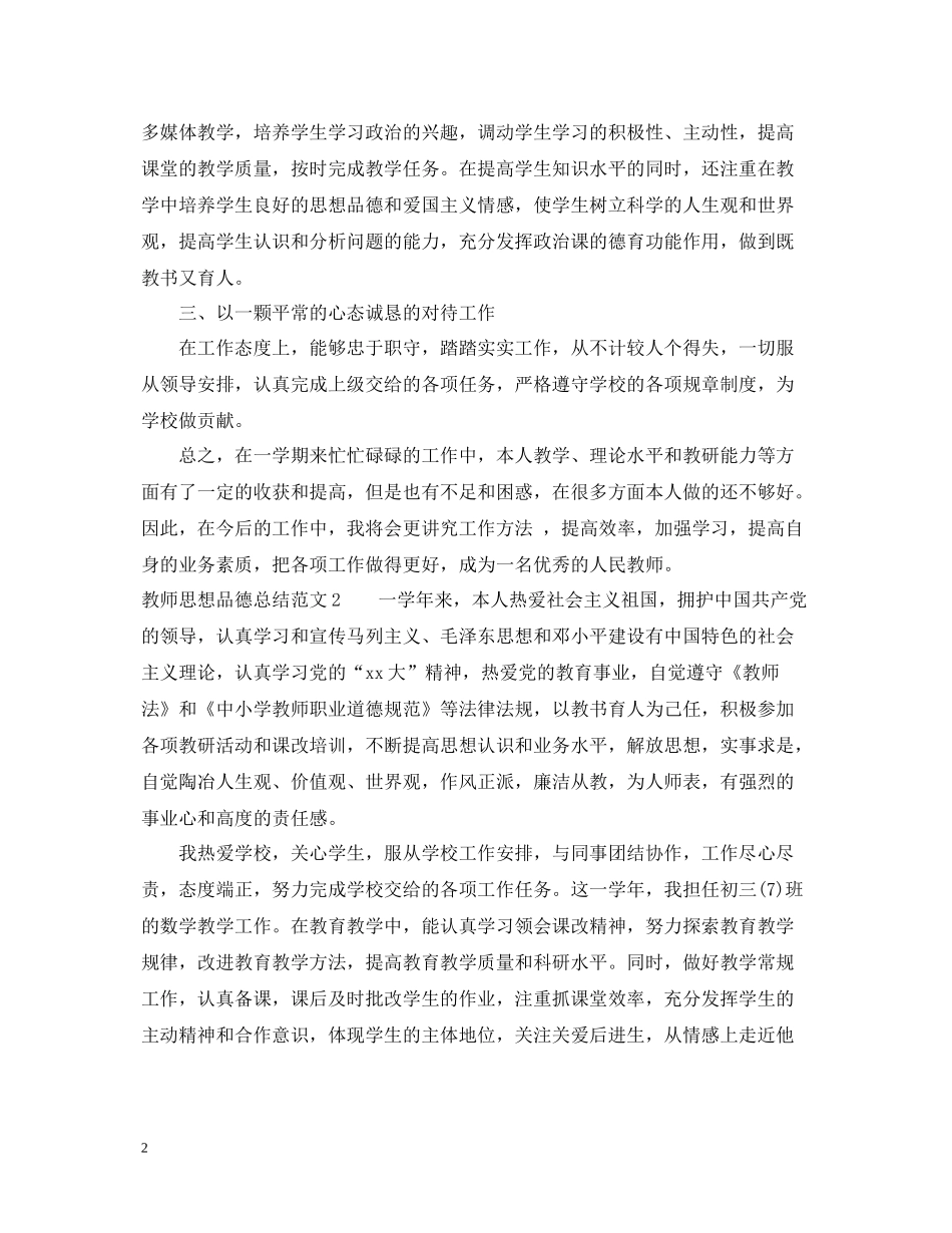 教师思想品德总结范文_第2页