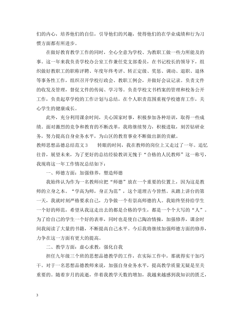 教师思想品德总结范文_第3页