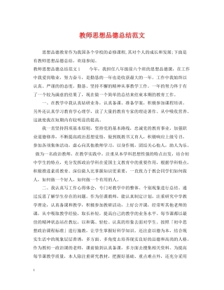 教师思想品德总结范文