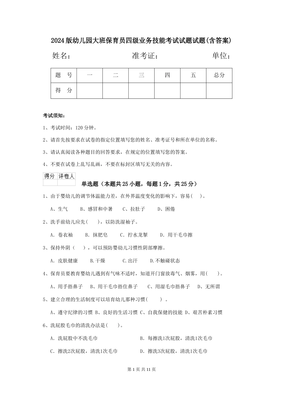 2018版幼儿园大班保育员四级业务技能考试试题试题(含答案)_第1页