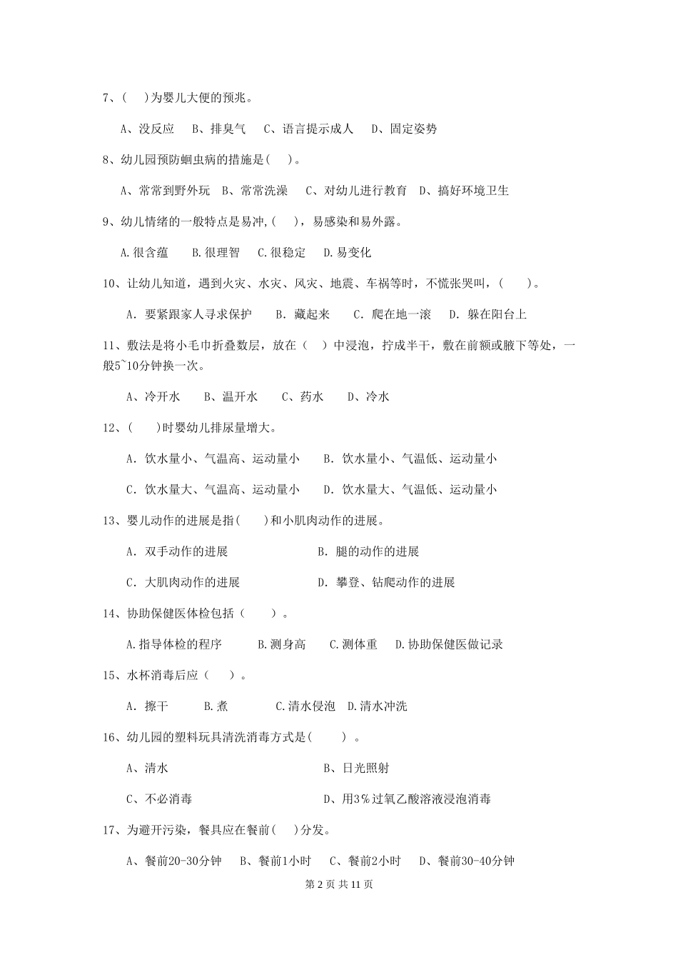 2018版幼儿园大班保育员四级业务技能考试试题试题(含答案)_第2页