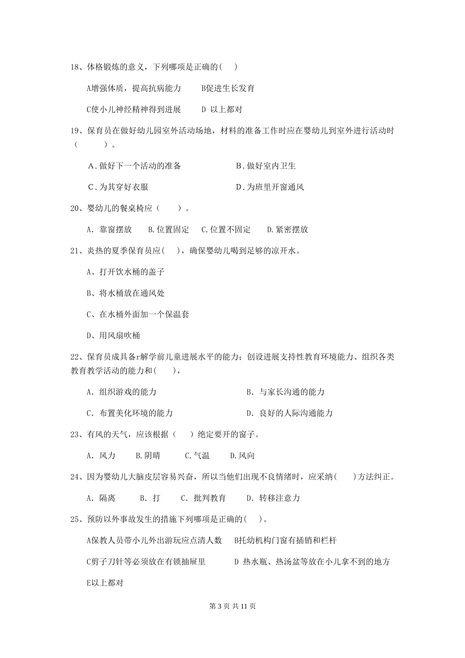 2018版幼儿园大班保育员四级业务技能考试试题试题(含答案)_第3页