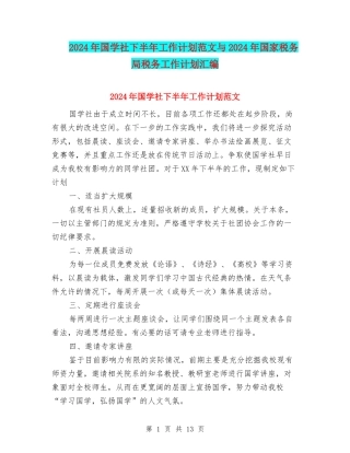 2024年国学社下半年工作计划范文与2024年国家税务局税务工作计划汇编
