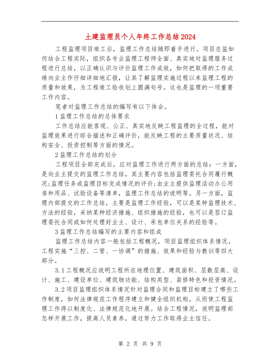 土建监理员个人年终工作总结2024_第2页