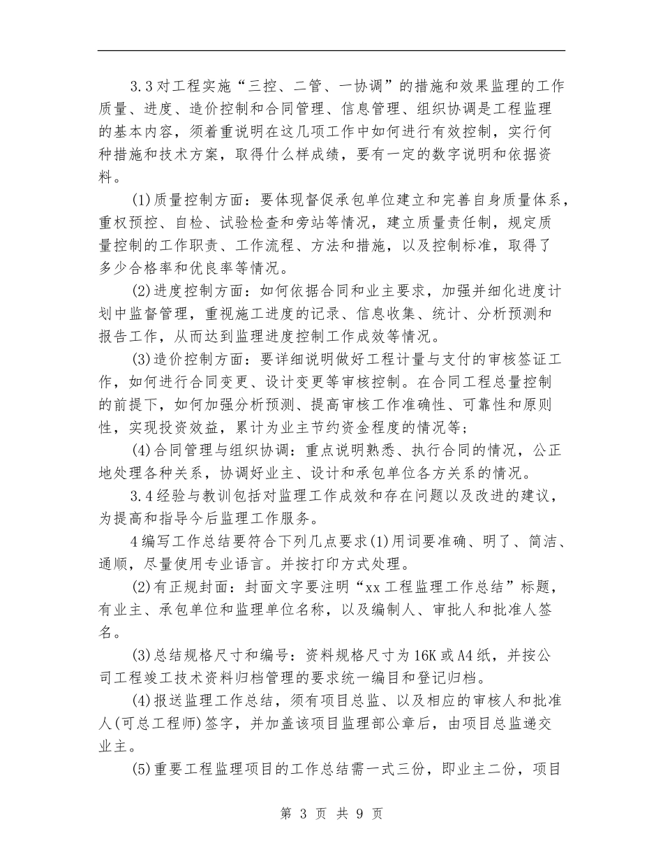 土建监理员个人年终工作总结2024_第3页