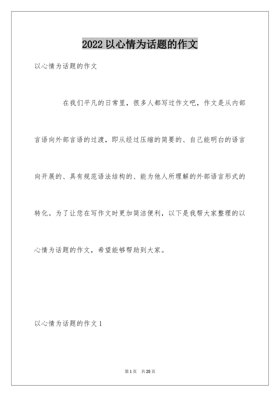 2024以心情为话题的作文_第1页