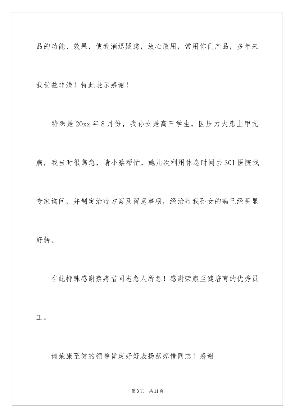 2024优秀员工表扬信_34_第3页