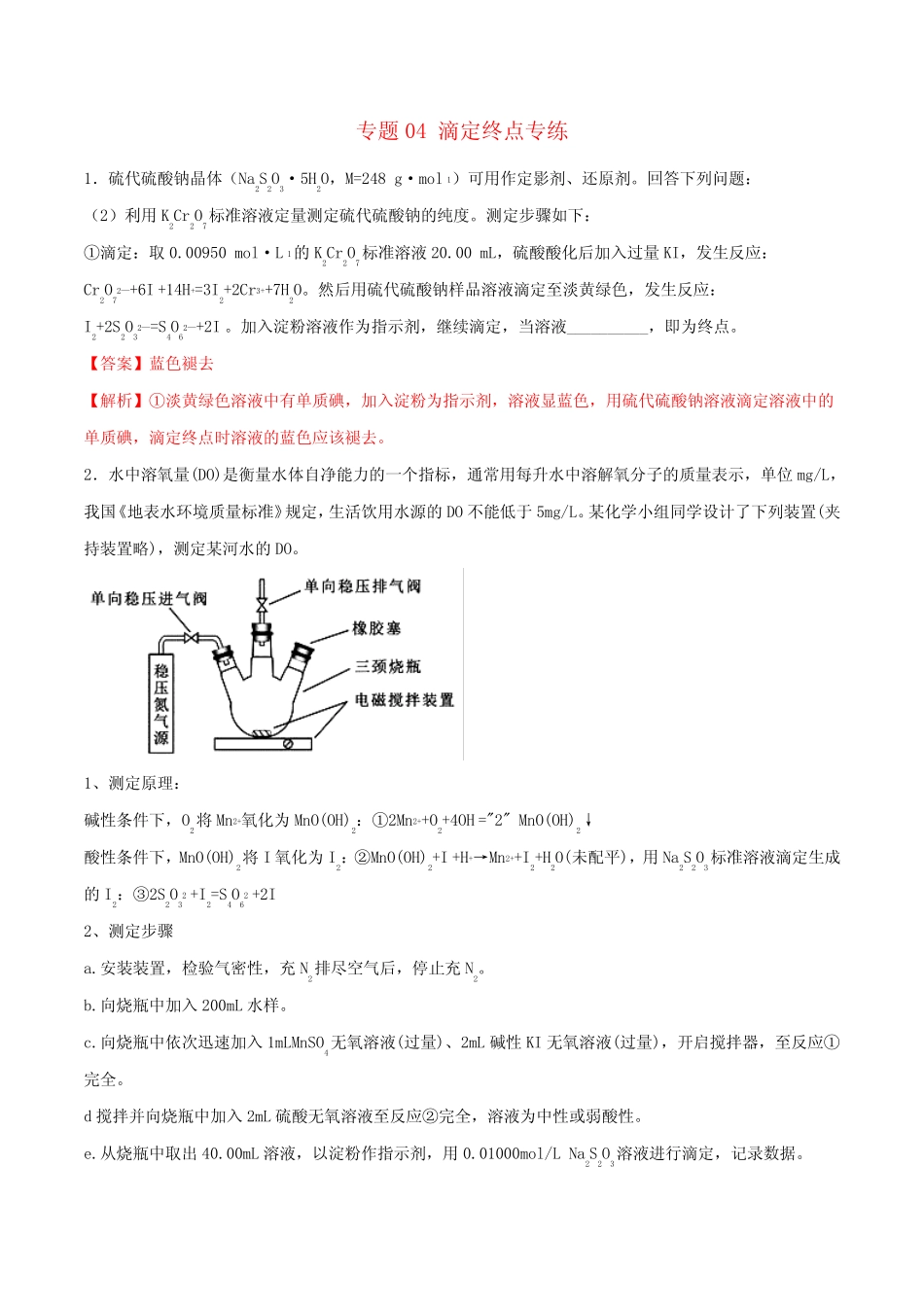高三化学冲刺复习主观题一遍过专题04滴定终点专练含解析_第1页