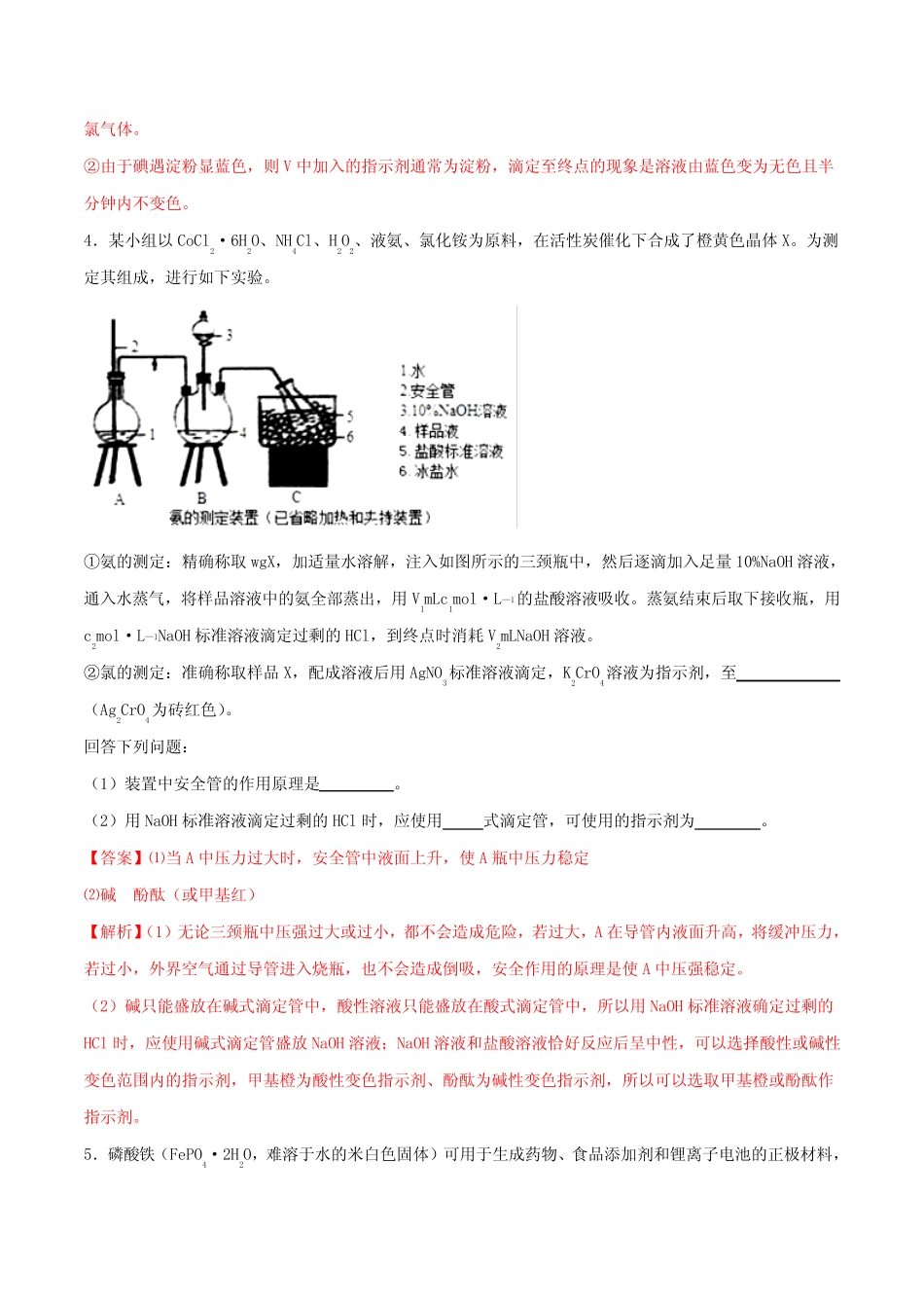 高三化学冲刺复习主观题一遍过专题04滴定终点专练含解析_第3页