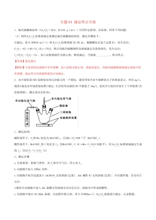 高三化学冲刺复习主观题一遍过专题04滴定终点专练含解析