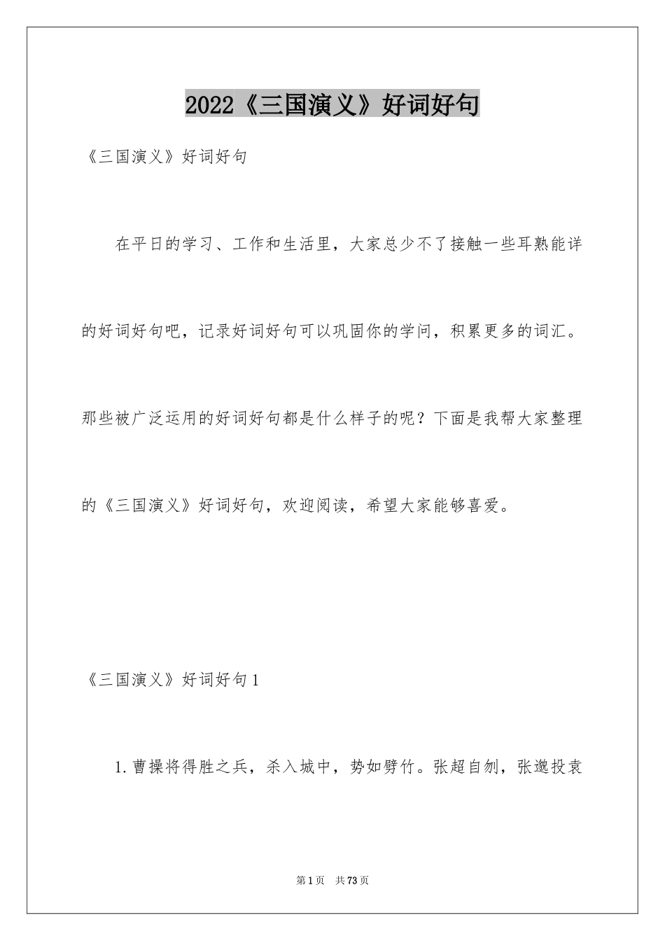 2024《三国演义》好词好句_第1页