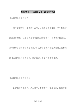 2024《三国演义》好词好句