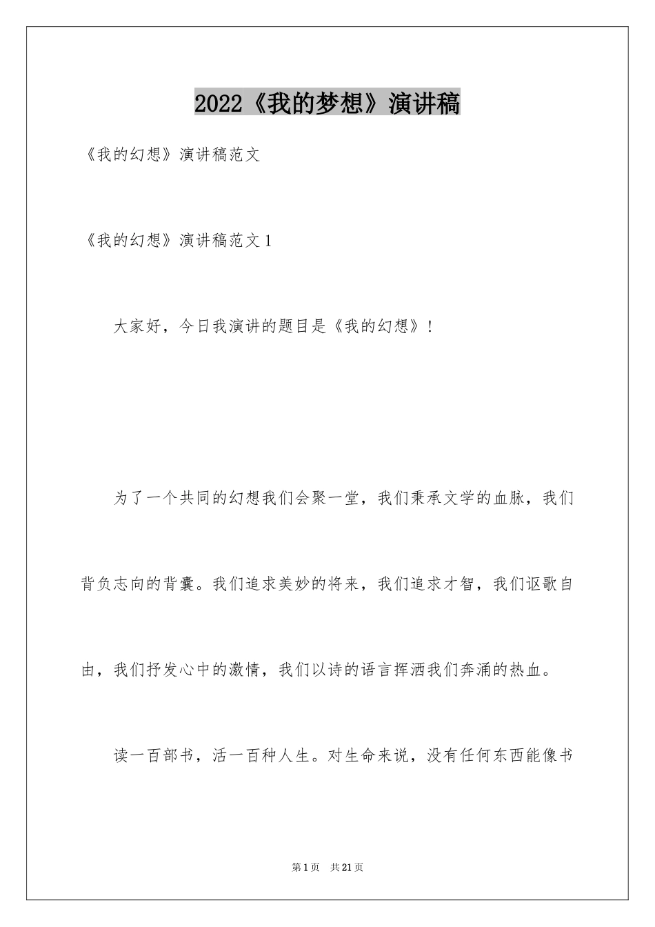 2024《我的梦想》演讲稿_2_第1页