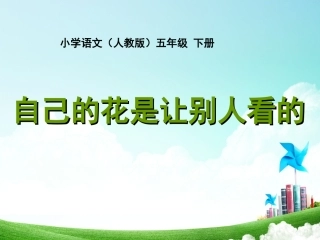 五年级-第八单元-自己的花是让别人看的