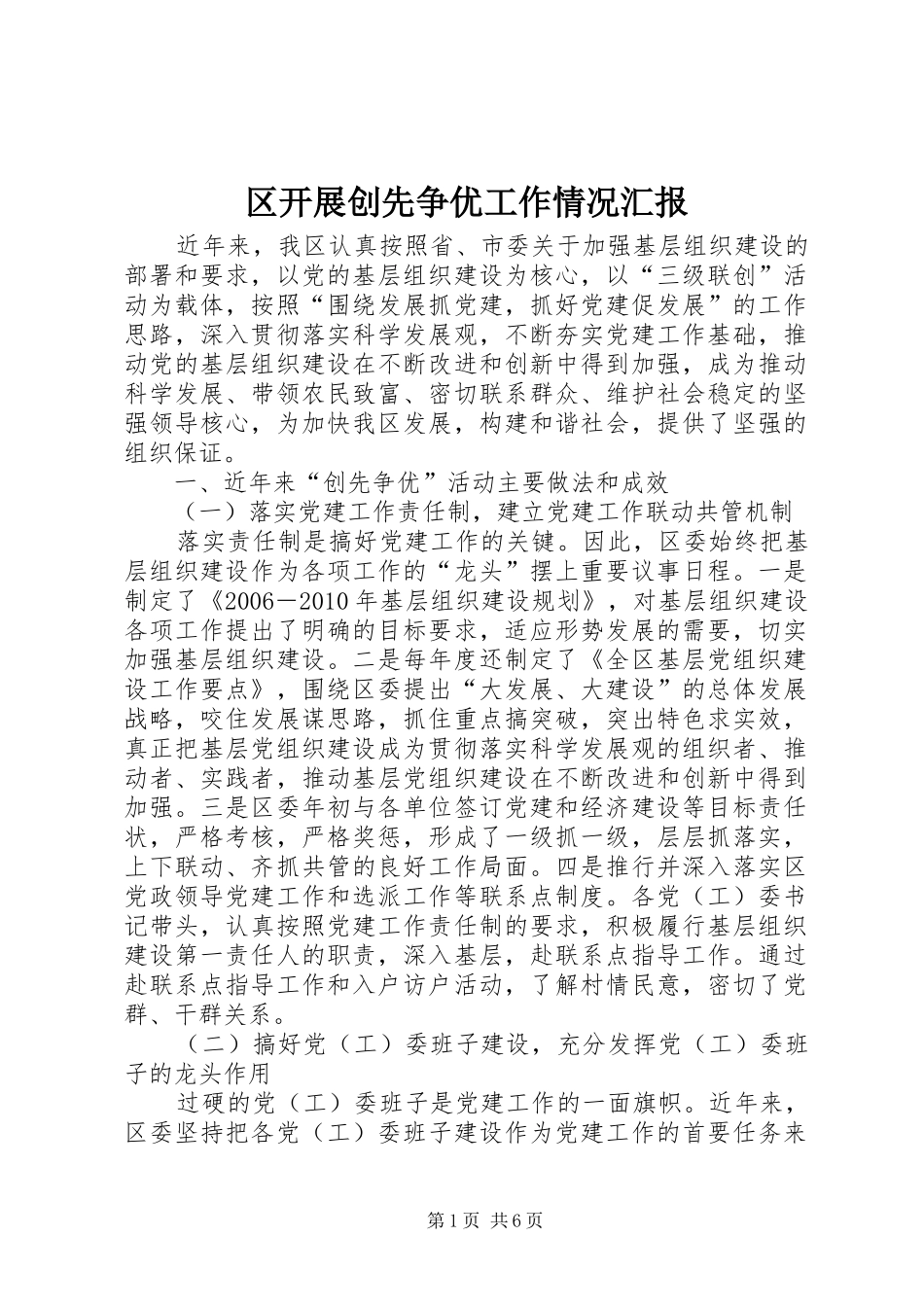 区开展创先争优工作情况汇报_第1页