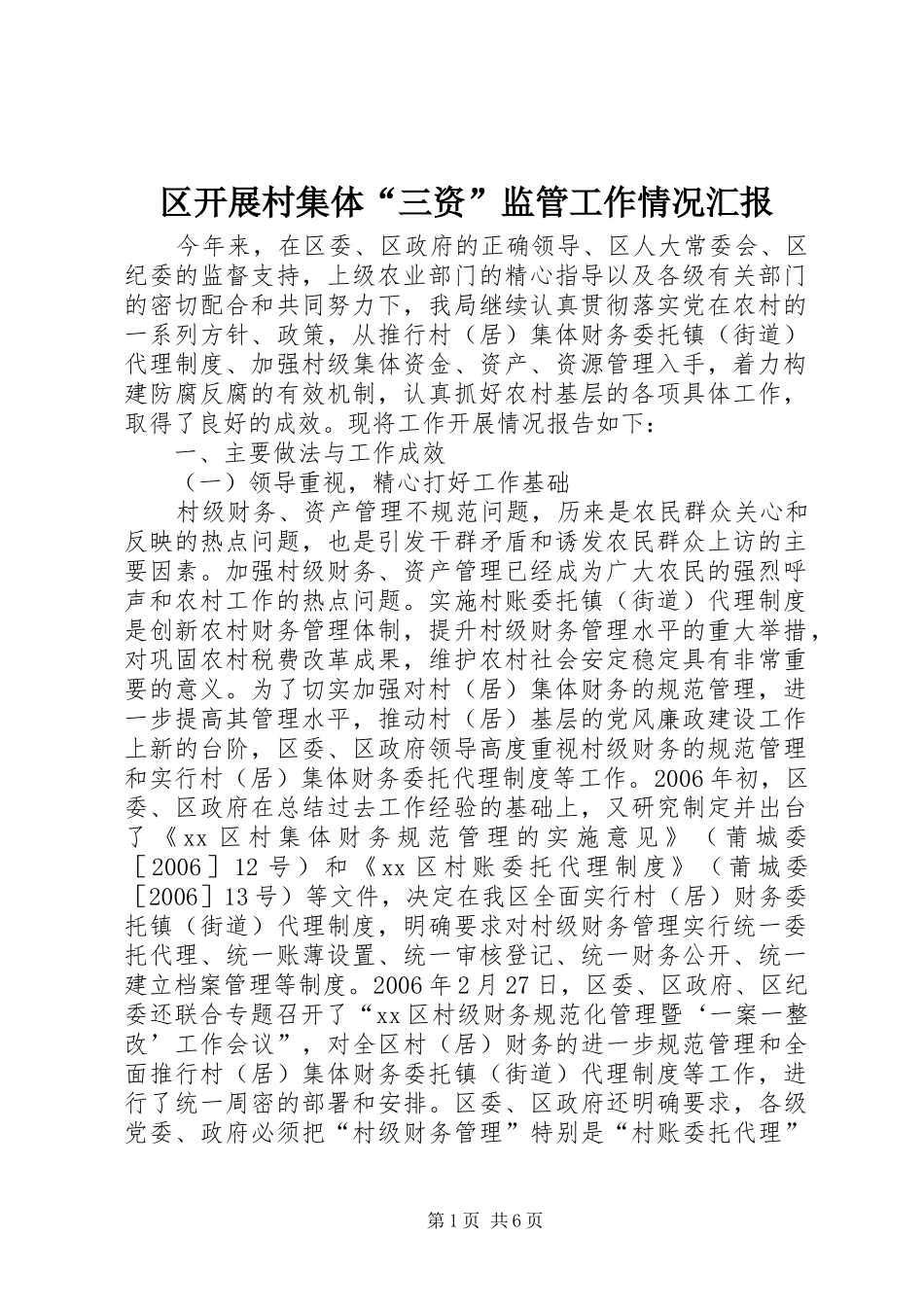 区开展村集体“三资”监管工作情况汇报_第1页