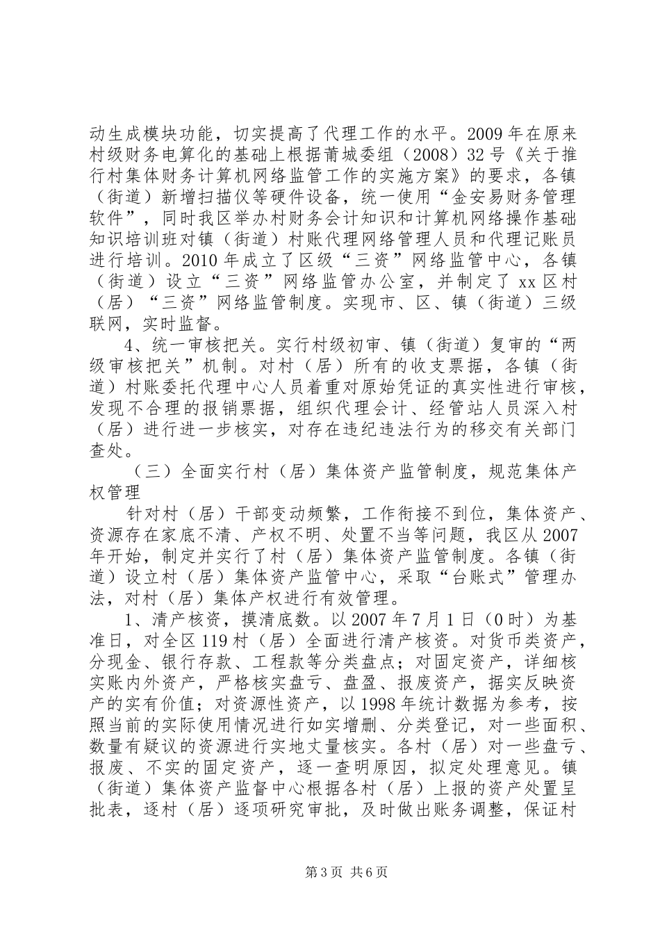 区开展村集体“三资”监管工作情况汇报_第3页