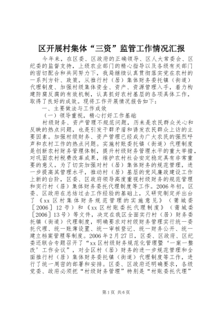 区开展村集体“三资”监管工作情况汇报
