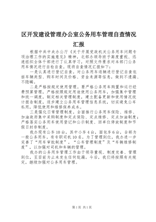 区开发建设管理办公室公务用车管理自查情况汇报