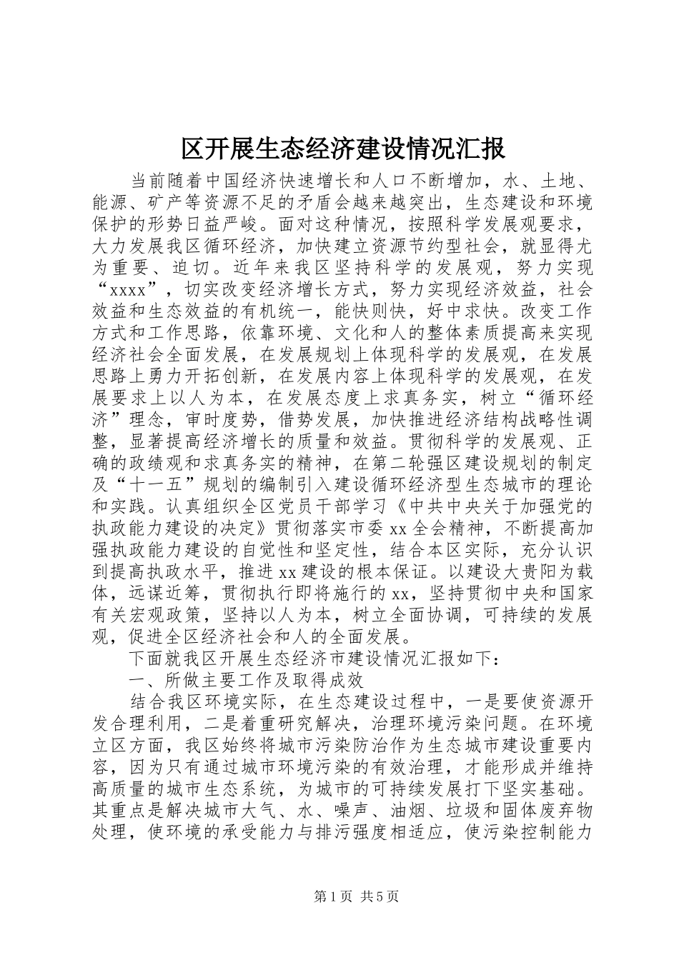 区开展生态经济建设情况汇报_第1页