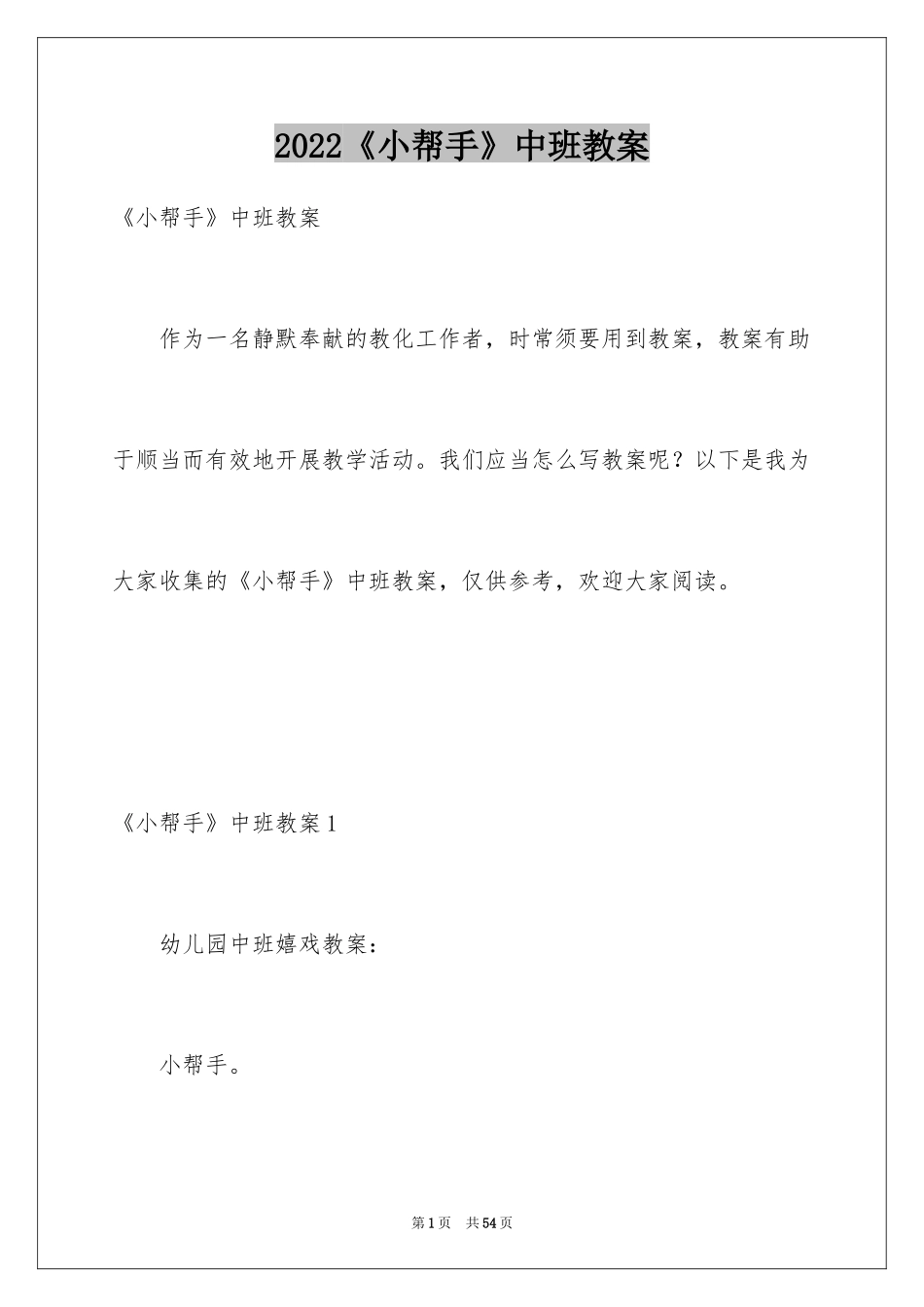 2024《小帮手》中班教案_第1页