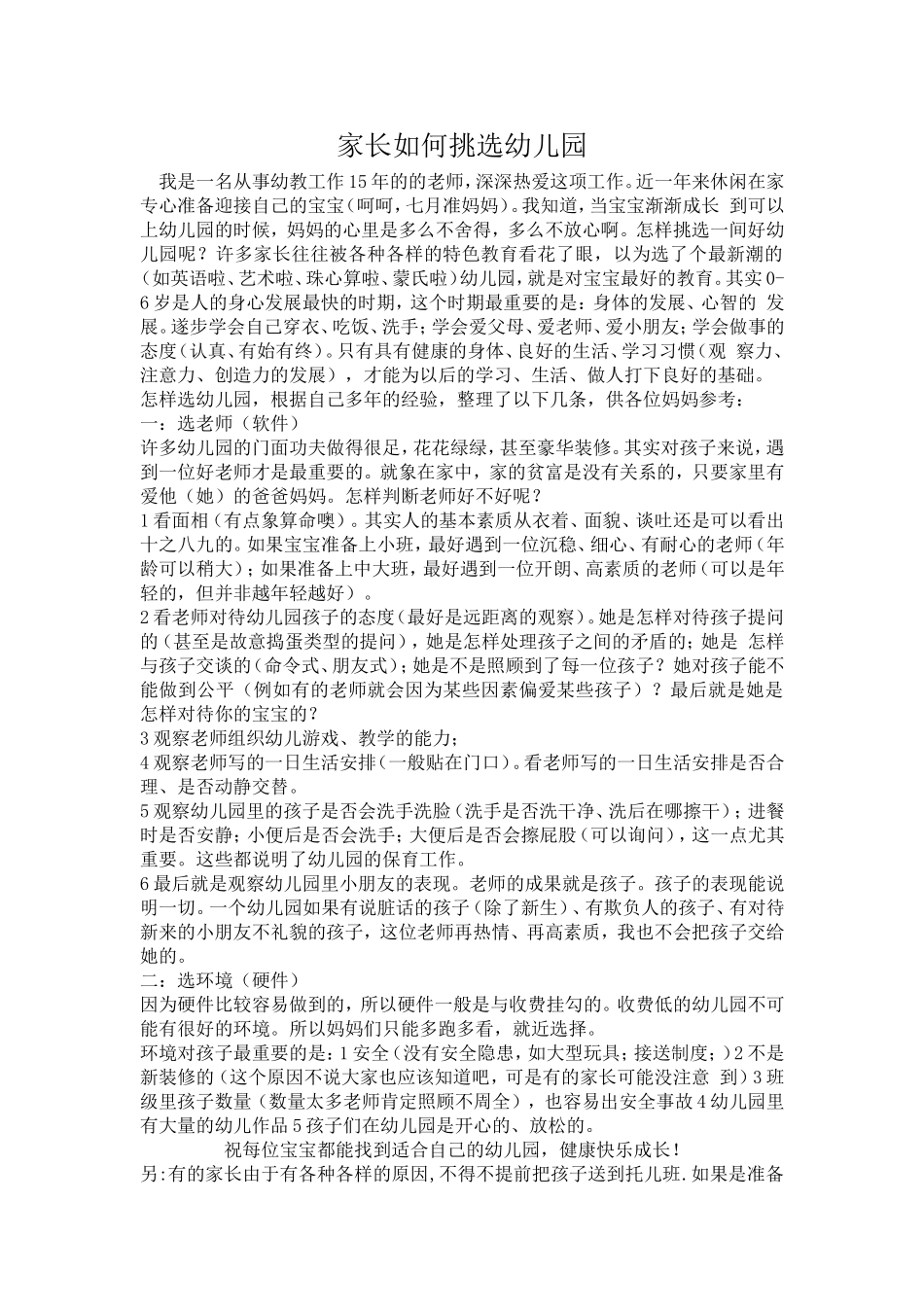 家长如何挑选幼儿园_第1页