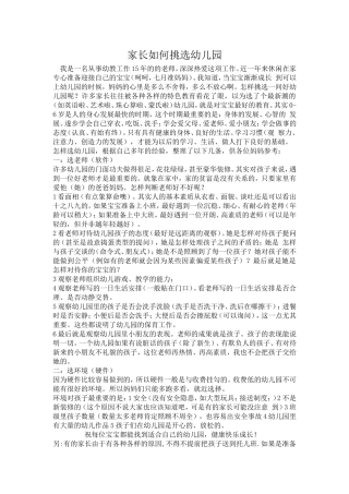 家长如何挑选幼儿园