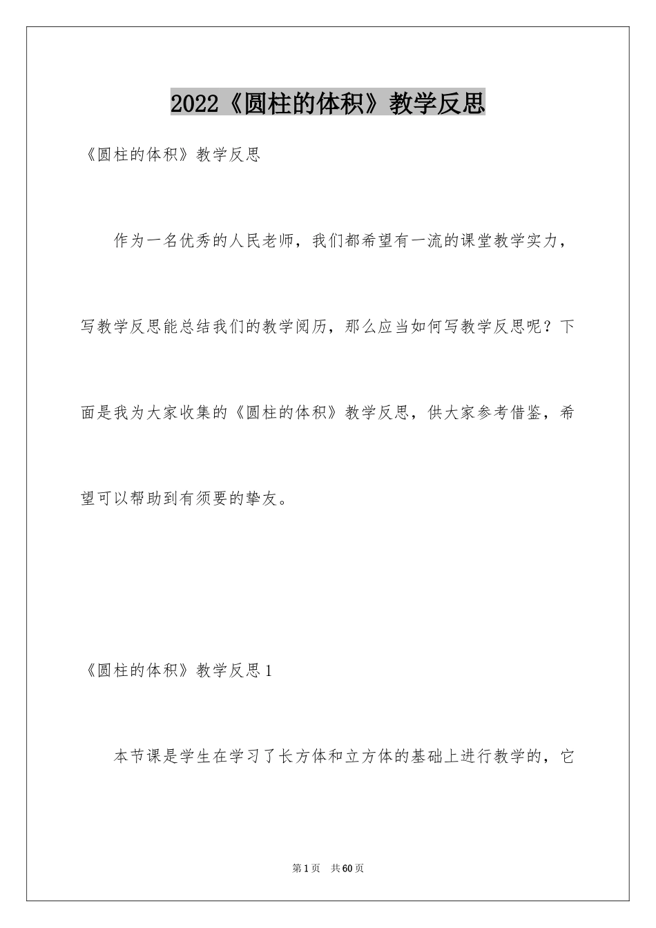 2024《圆柱的体积》教学反思_1_第1页