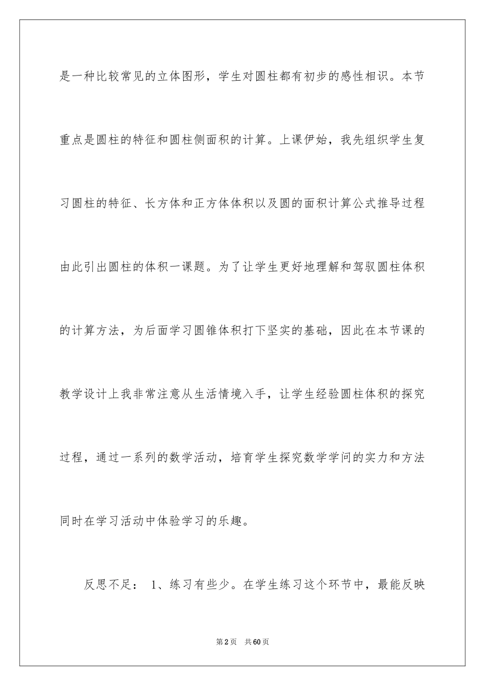 2024《圆柱的体积》教学反思_1_第2页
