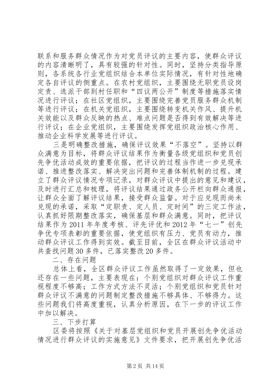 区开展创先争优群众评议情况汇报_第2页