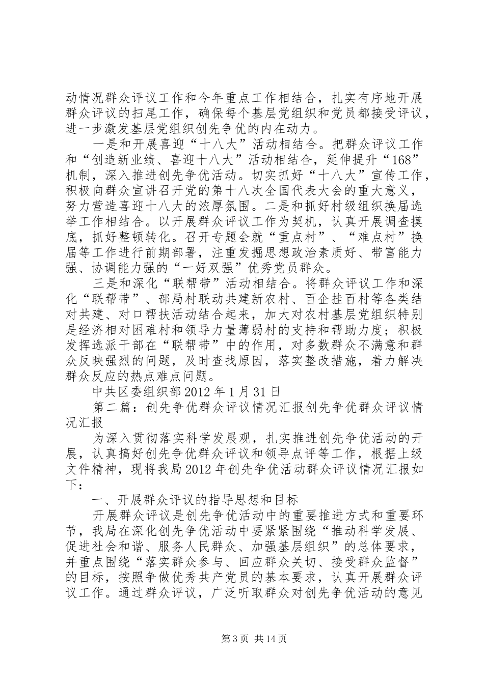 区开展创先争优群众评议情况汇报_第3页