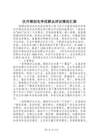 区开展创先争优群众评议情况汇报