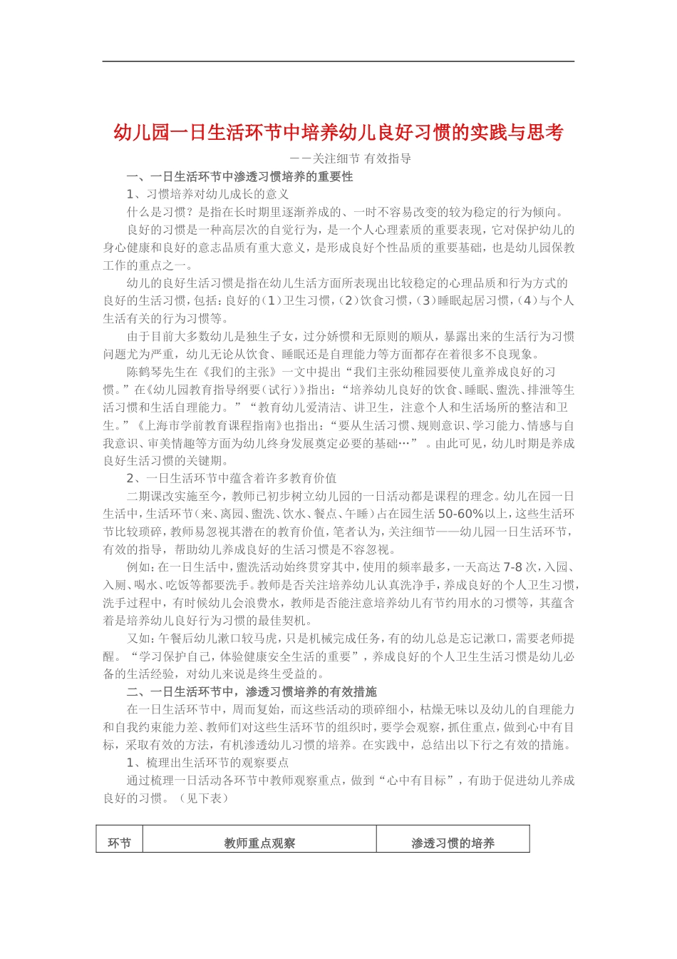 幼儿园一日生活环节中培养幼儿良好习惯的实践与思考 (2)_第1页