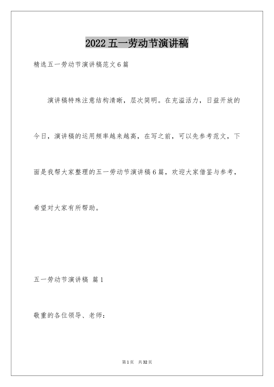 2024五一劳动节演讲稿_1120_第1页